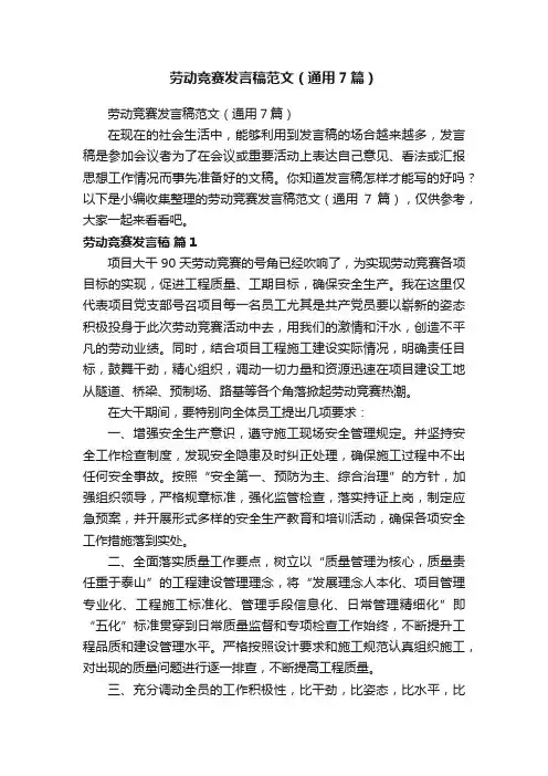 劳动竞赛发言稿范文（通用7篇）