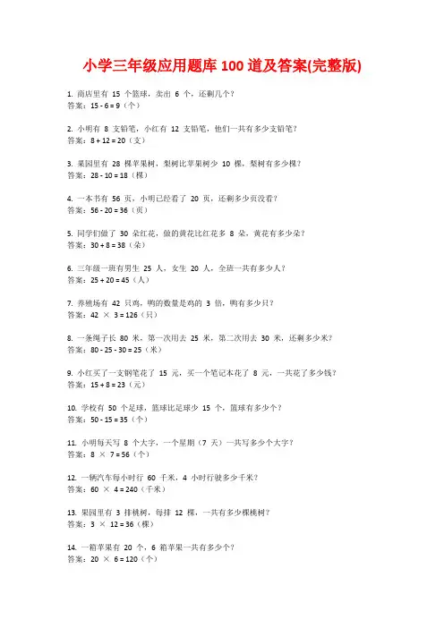 小学三年级应用题库100道及答案(完整版)