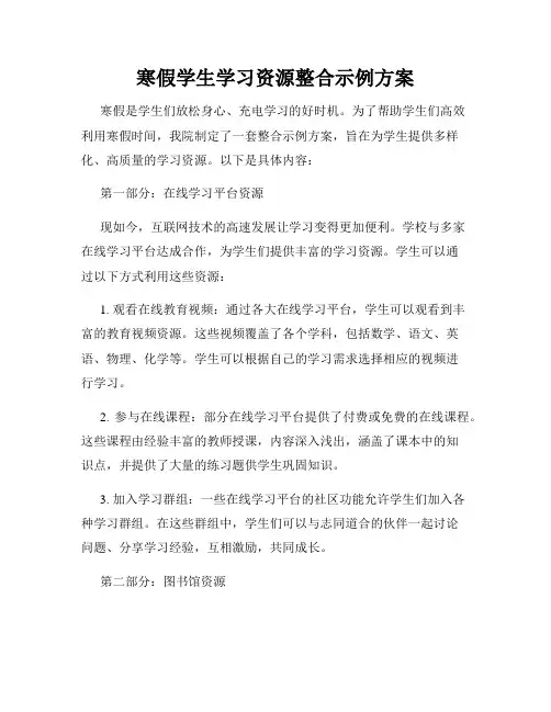 寒假学生学习资源整合示例方案