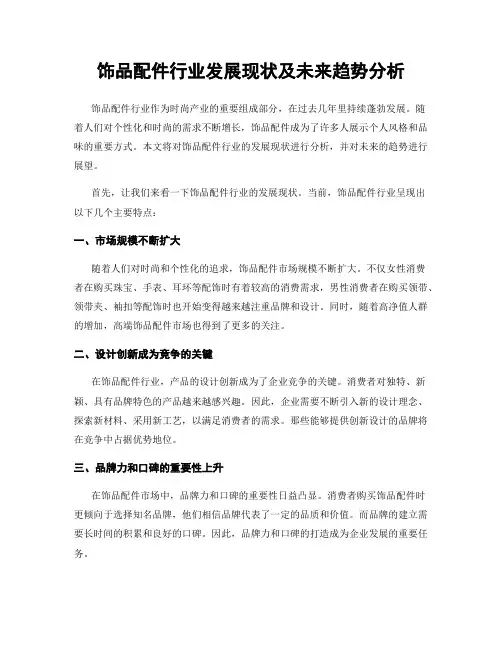 饰品配件行业发展现状及未来趋势分析