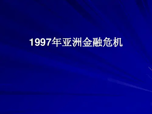 1997年亚洲金融危机