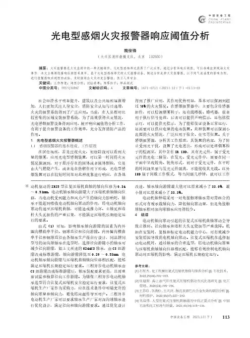 光电型感烟火灾报警器响应阈值分析