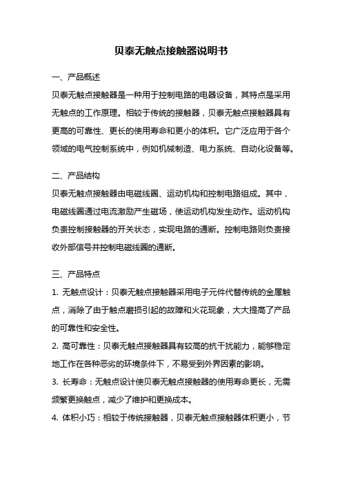 贝泰无触点接触器说明书