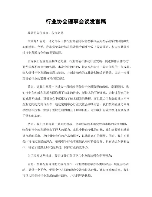 行业协会理事会议发言稿