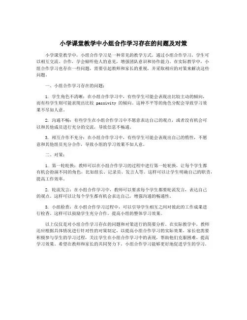 小学课堂教学中小组合作学习存在的问题及对策