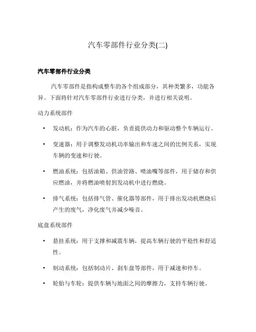 汽车零部件行业分类(二)