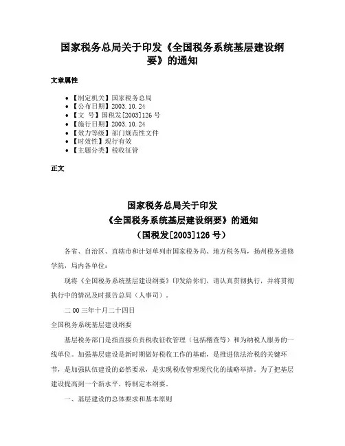 国家税务总局关于印发《全国税务系统基层建设纲要》的通知