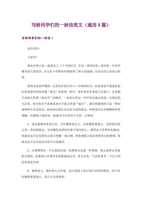 写给同学们的一封信范文(通用9篇)