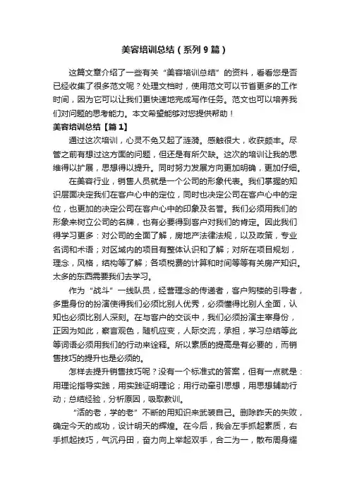 美容培训总结（系列9篇）