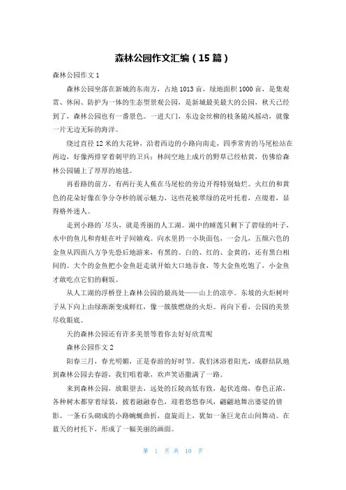 森林公园作文汇编(15篇)