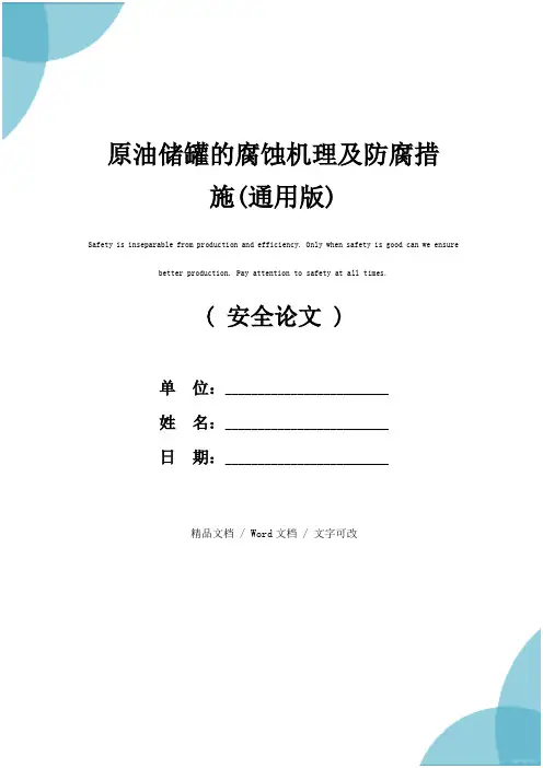 原油储罐的腐蚀机理及防腐措施(通用版)