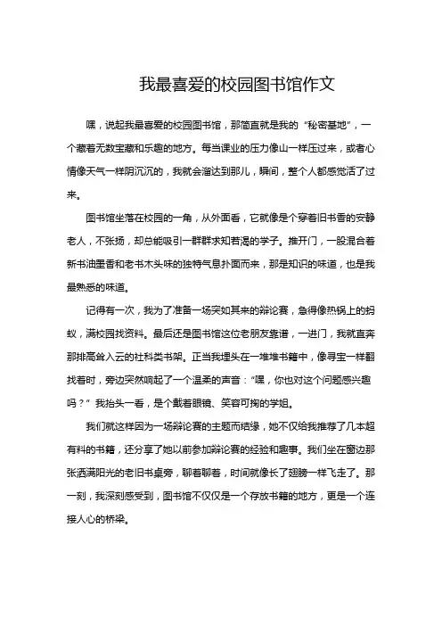 我最喜爱的校园图书馆作文