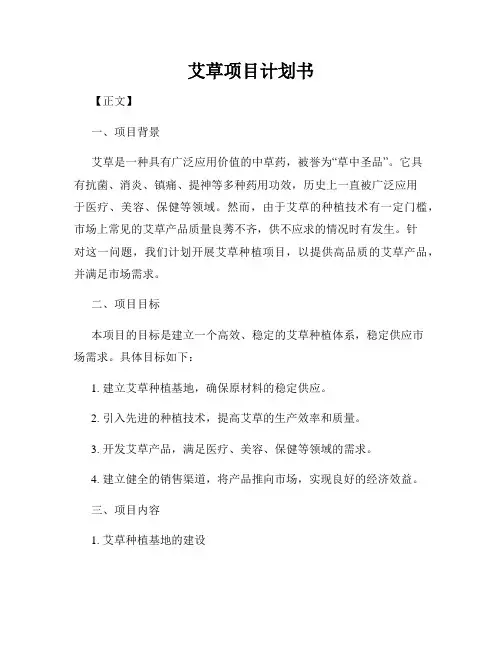 艾草项目计划书