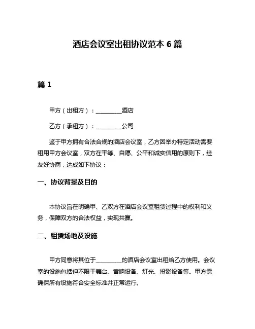 酒店会议室出租协议范本6篇