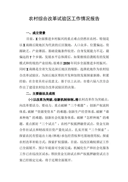 农村综合改革试验区工作情况报告