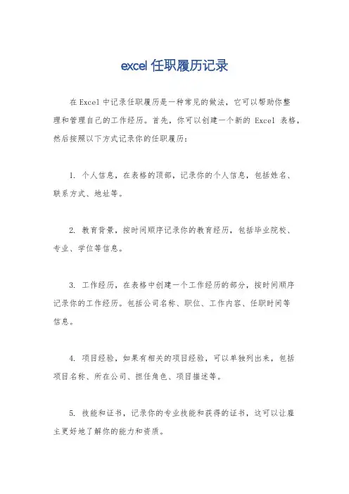 excel任职履历记录