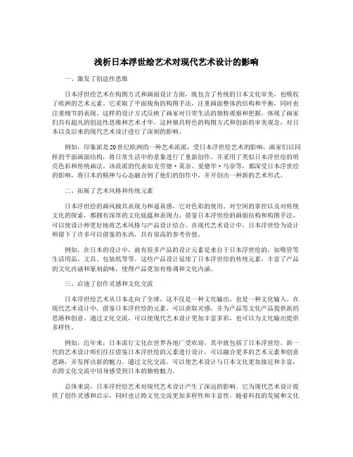 浅析日本浮世绘艺术对现代艺术设计的影响