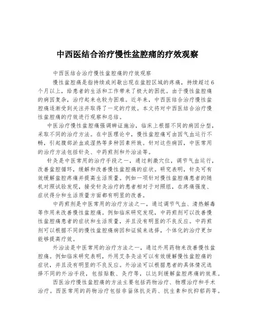 中西医结合治疗慢性盆腔痛的疗效观察