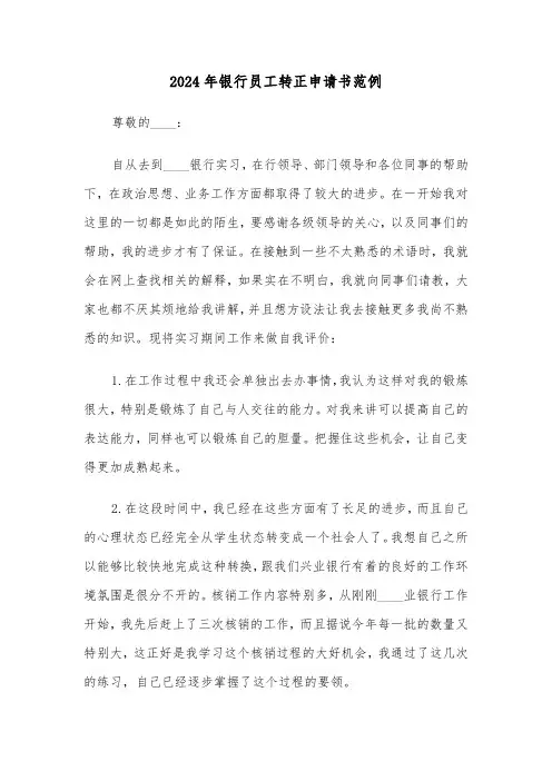 2024年银行员工转正申请书范例（3篇）