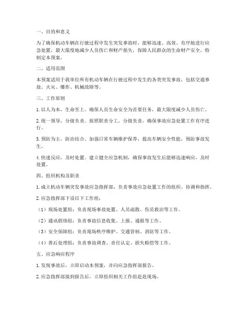 机动车辆突发事故应急预案