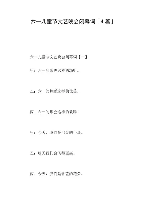 六一儿童节文艺晚会闭幕词「4篇」