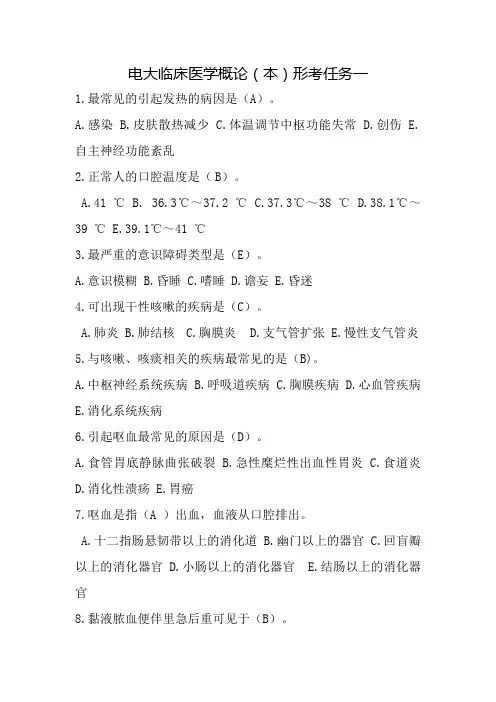 电大临床医学概论(本)形考任务1-3答案