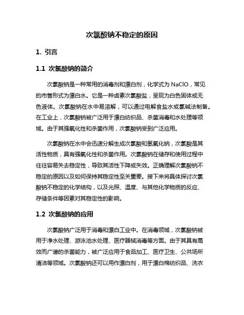 次氯酸钠不稳定的原因