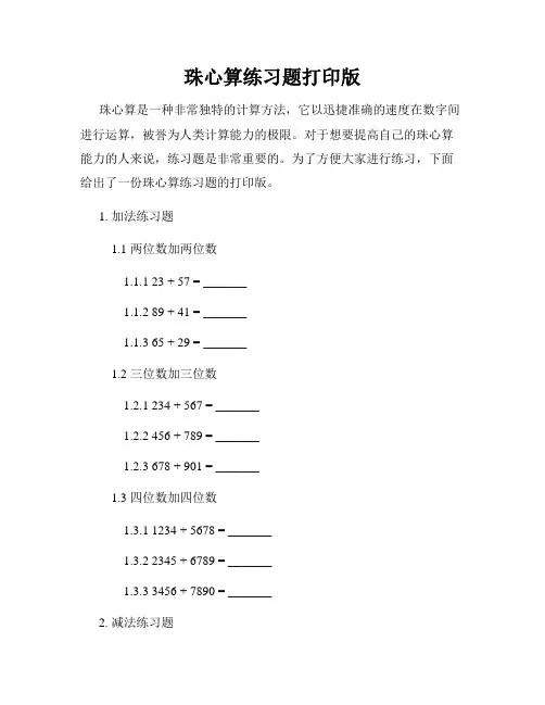 珠心算练习题打印版