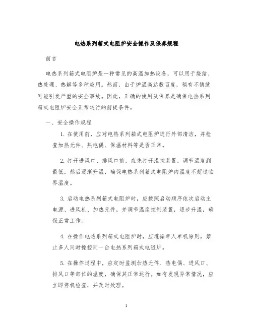 电热系列箱式电阻炉安全操作及保养规程