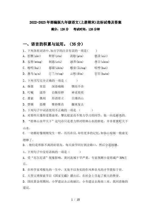 2022-2023年部编版九年级语文(上册期末)达标试卷及答案
