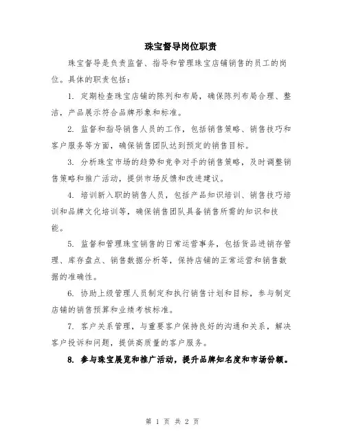 珠宝督导岗位职责