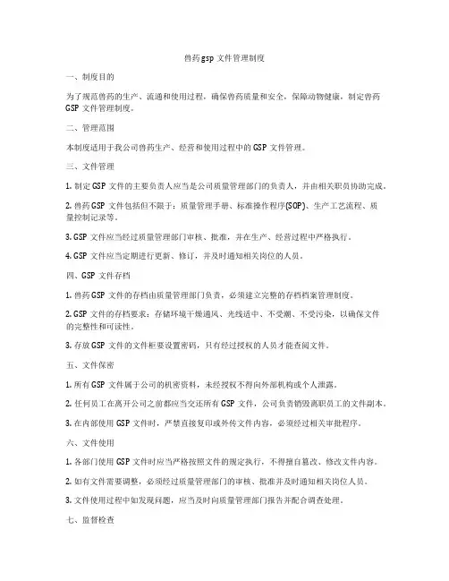 兽药gsp文件管理制度