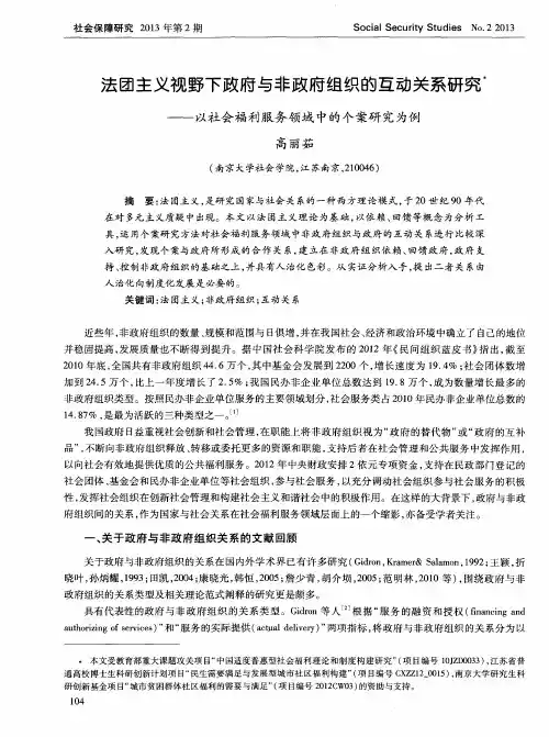 法团主义视野下政府与非政府组织的互动关系研究——以社会福利服务领域中的个案研究为例