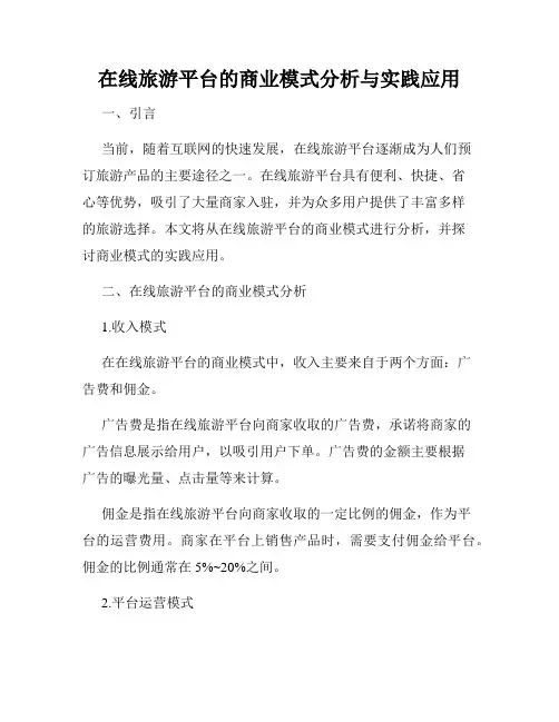 在线旅游平台的商业模式分析与实践应用