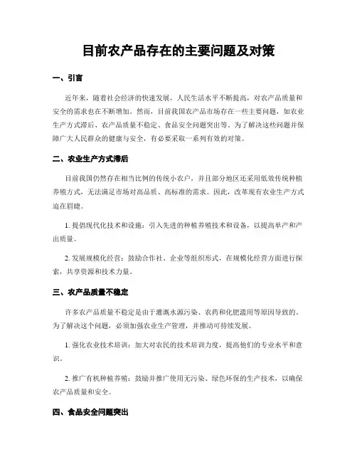 目前农产品存在的主要问题及对策
