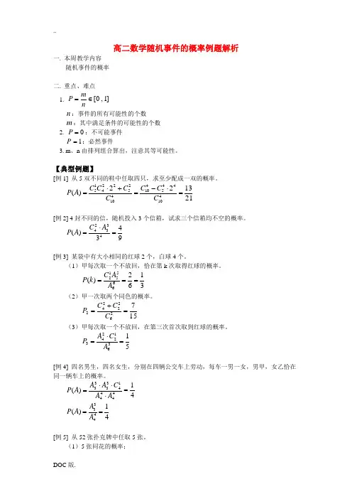 高二数学随机事件的概率例题解析 人教版