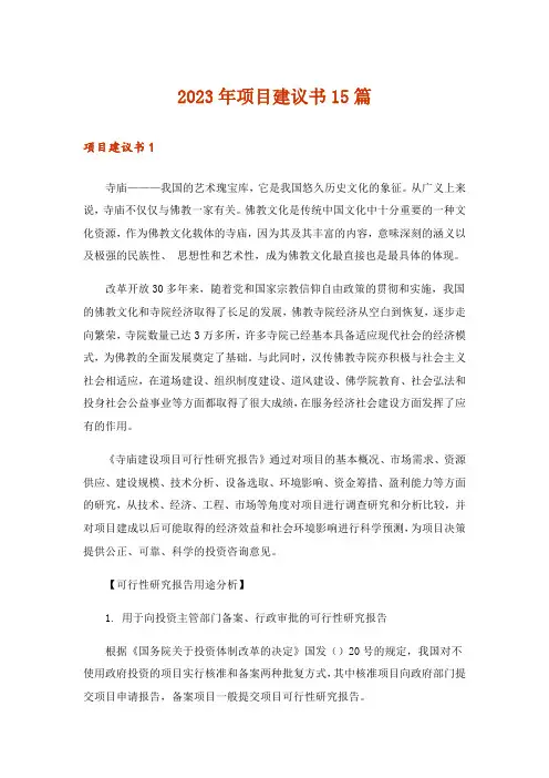 2023年项目建议书15篇_1