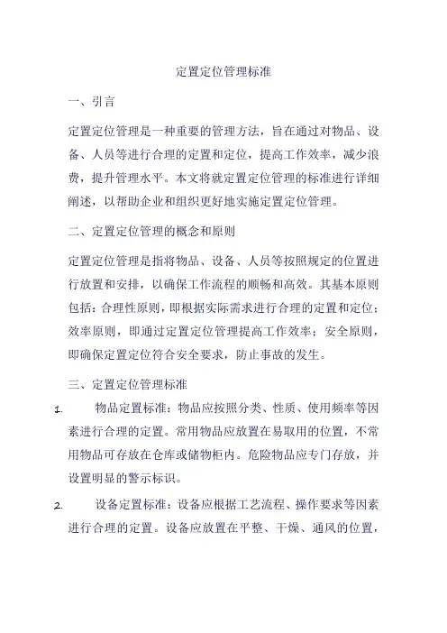 定置定位管理标准