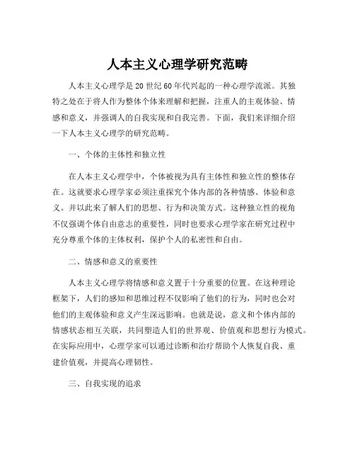 人本主义心理学研究范畴
