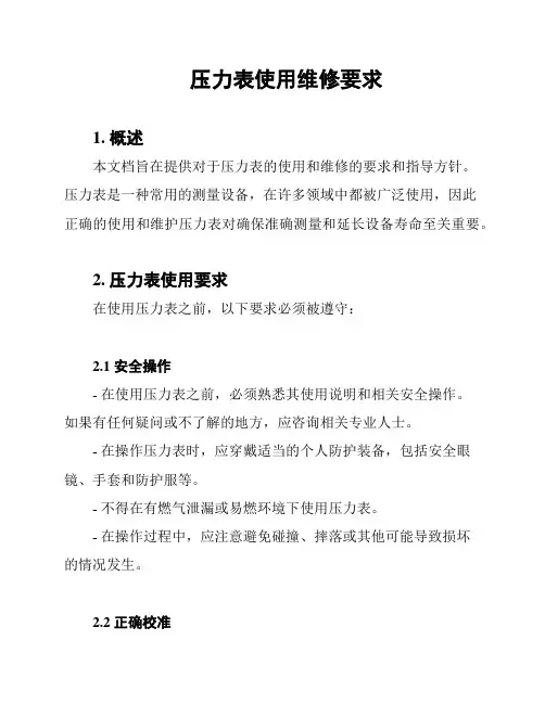 压力表使用维修要求