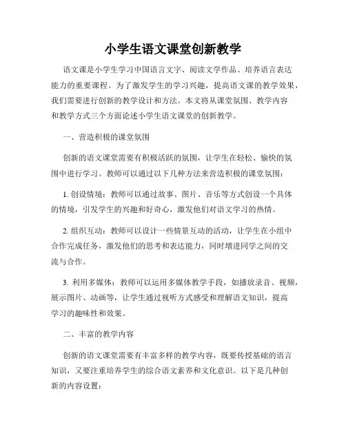 小学生语文课堂创新教学