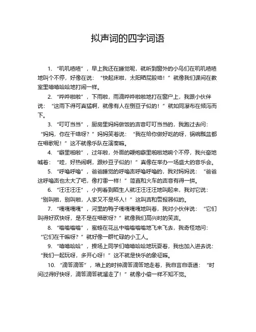 拟声词的4字词语
