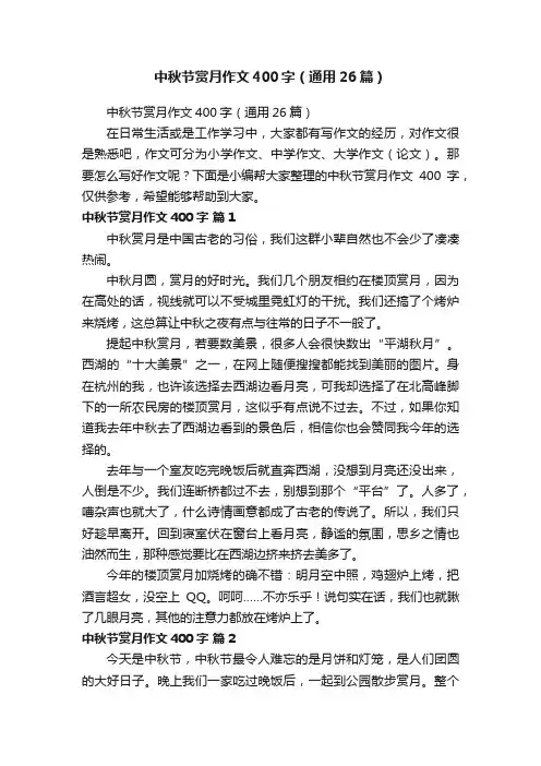 中秋节赏月作文400字（通用26篇）