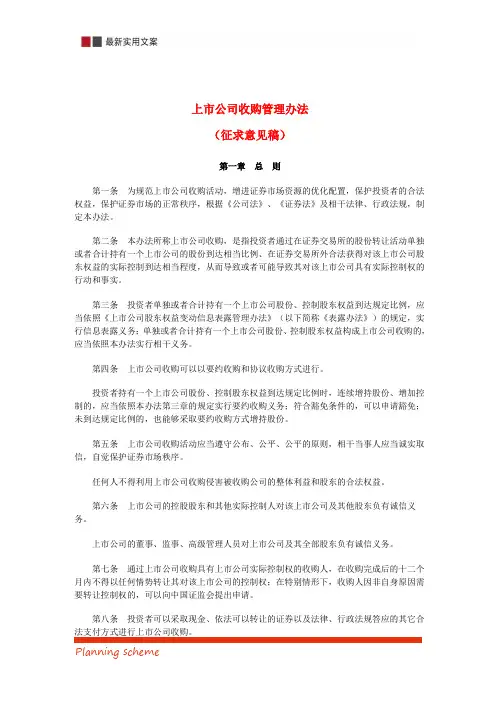 上市公司收购管理办法