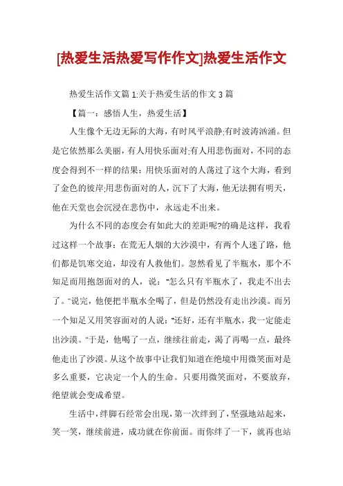 [热爱生活热爱写作作文]热爱生活作文