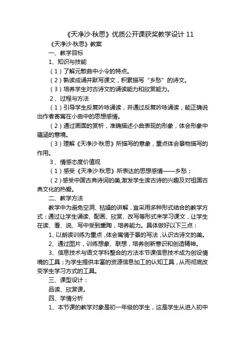 《天净沙·秋思》优质公开课获奖教学设计11