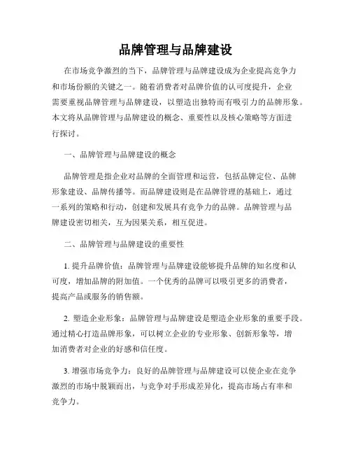 品牌管理与品牌建设