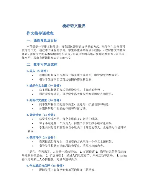 《漫游语文世界》作文指导课教案
