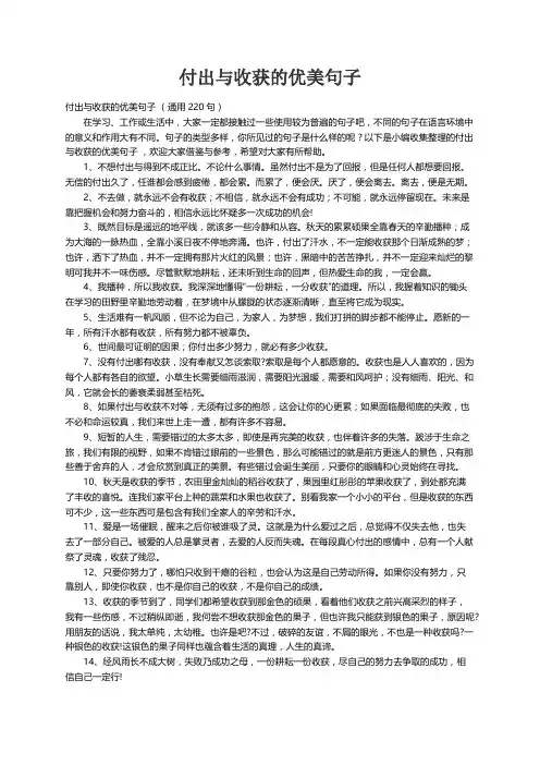 付出与收获的优美句子 （通用220句）