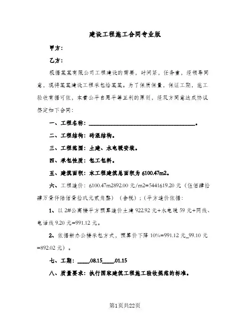 建设工程施工合同专业版(5篇)